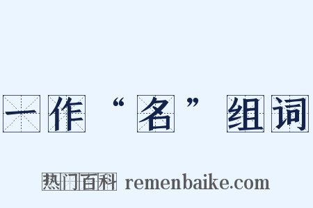 一作“名”组词是什么意思的图片
